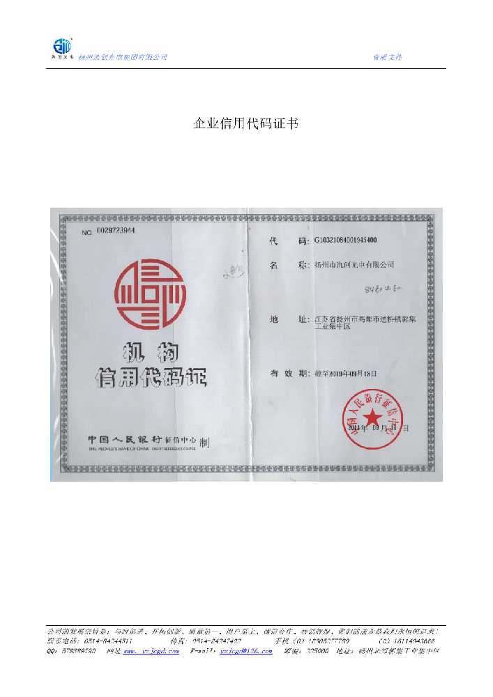 仪征市企业信用代码证书